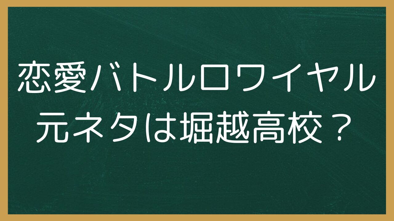 恋愛バトルロワイヤル元ネタは堀越高校？